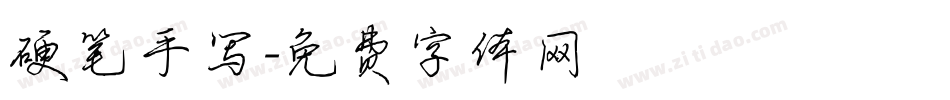 硬笔手写字体转换
