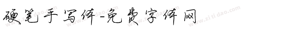 硬笔手写体字体转换