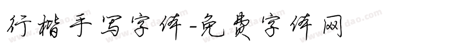 行楷手写字体字体转换