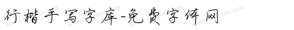 行楷手写字库字体转换