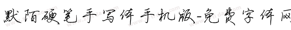 默陌硬笔手写体手机版字体转换