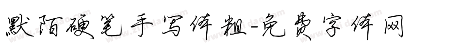 默陌硬笔手写体粗字体转换