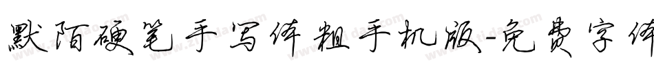 默陌硬笔手写体粗手机版字体转换
