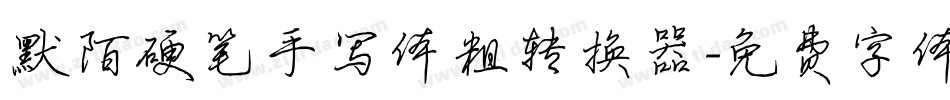 默陌硬笔手写体粗转换器字体转换