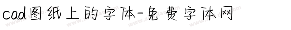 cad图纸上的字体字体转换