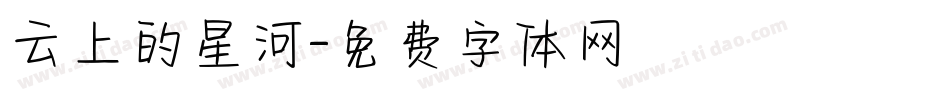 云上的星河字体转换