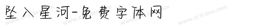 坠入星河字体转换