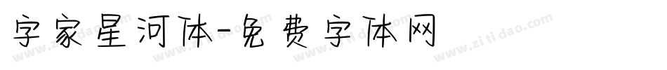 字家星河体字体转换