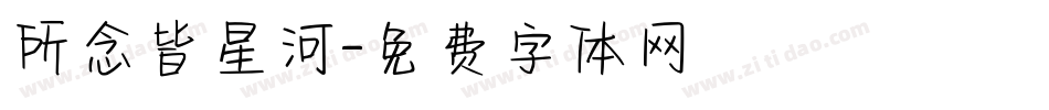 所念皆星河字体转换