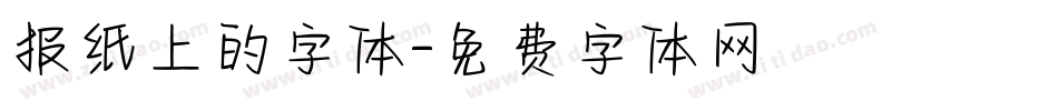 报纸上的字体字体转换