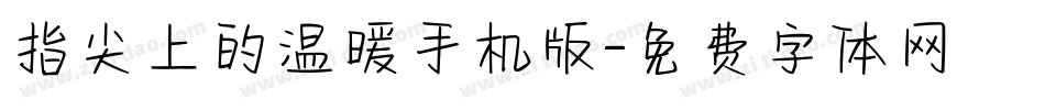 指尖上的温暖手机版字体转换