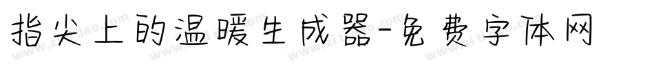 指尖上的温暖生成器字体转换