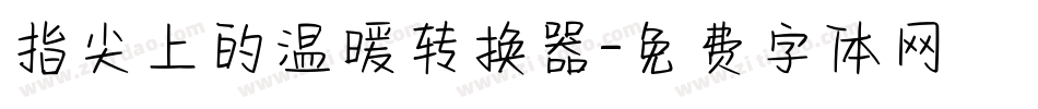 指尖上的温暖转换器字体转换