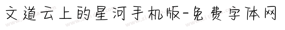 文道云上的星河手机版字体转换