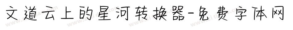 文道云上的星河转换器字体转换