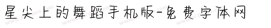 星尖上的舞蹈手机版字体转换