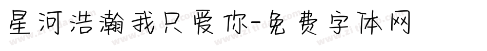 星河浩瀚我只爱你字体转换