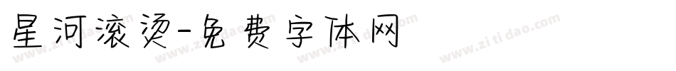 星河滚烫字体转换