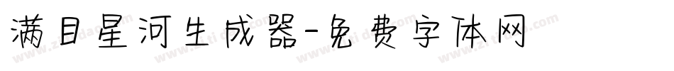 满目星河生成器字体转换