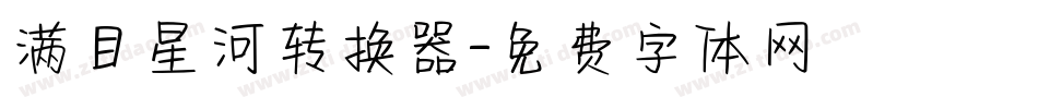 满目星河转换器字体转换