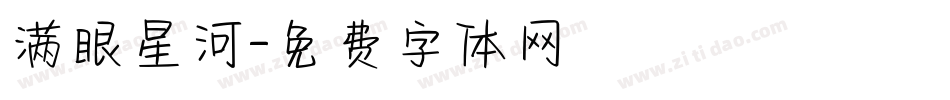 满眼星河字体转换