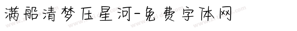 满船清梦压星河字体转换