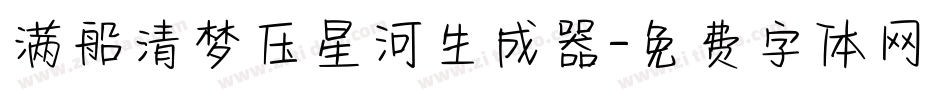 满船清梦压星河生成器字体转换