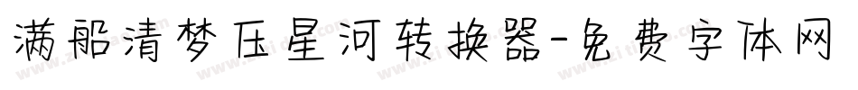 满船清梦压星河转换器字体转换