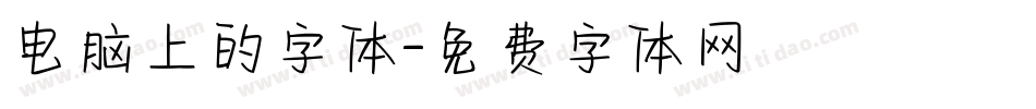 电脑上的字体字体转换