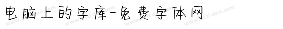电脑上的字库字体转换