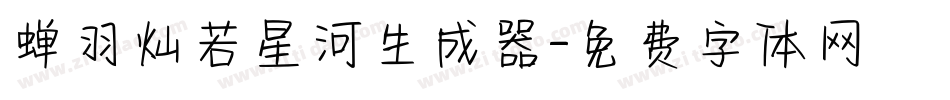 蝉羽灿若星河生成器字体转换