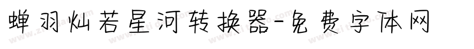 蝉羽灿若星河转换器字体转换