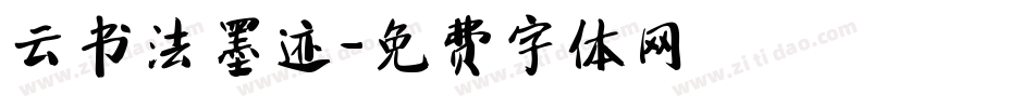 云书法墨迹字体转换