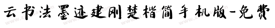 云书法墨迹建刚楚楷简手机版字体转换