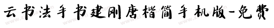 云书法手书建刚唐楷简手机版字体转换