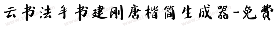 云书法手书建刚唐楷简生成器字体转换
