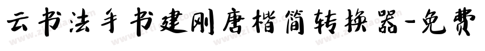 云书法手书建刚唐楷简转换器字体转换