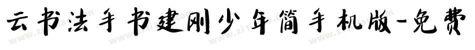 云书法手书建刚少年简手机版字体转换
