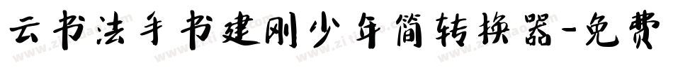 云书法手书建刚少年简转换器字体转换