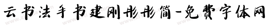 云书法手书建刚彤彤简字体转换