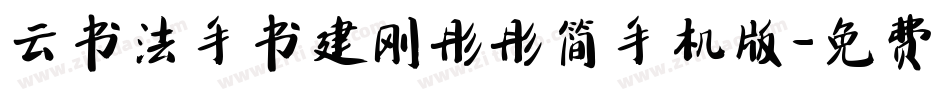云书法手书建刚彤彤简手机版字体转换