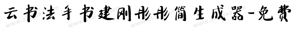 云书法手书建刚彤彤简生成器字体转换