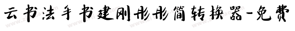 云书法手书建刚彤彤简转换器字体转换