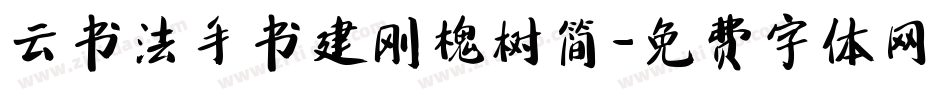 云书法手书建刚槐树简字体转换