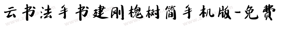 云书法手书建刚槐树简手机版字体转换