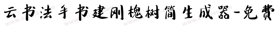 云书法手书建刚槐树简生成器字体转换