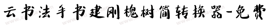 云书法手书建刚槐树简转换器字体转换