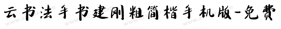 云书法手书建刚粗简楷手机版字体转换