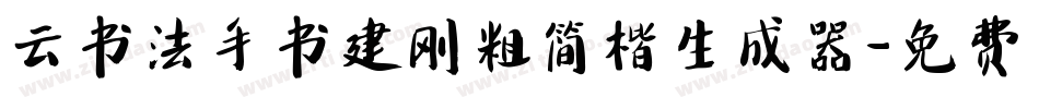 云书法手书建刚粗简楷生成器字体转换