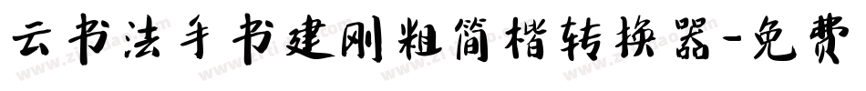 云书法手书建刚粗简楷转换器字体转换